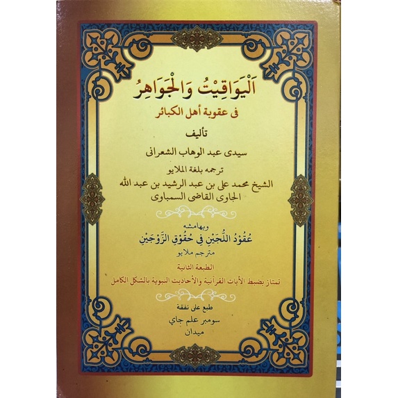 KITAB YAWAQIT WAL JAWAHIR