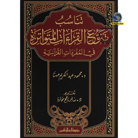 Kitab Tanasub Tanawul Qiraat Al Mutawatirah | MUASSASAH RISALAH