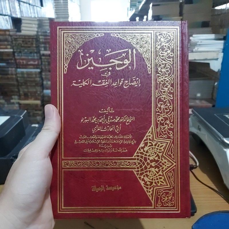 الوجيز في إيضاح قواعد الفقهية الكلية  - مؤسسة رسالة Al Wajiz fi Idhohi Qowaidil Fiqhiyah Kulliyah