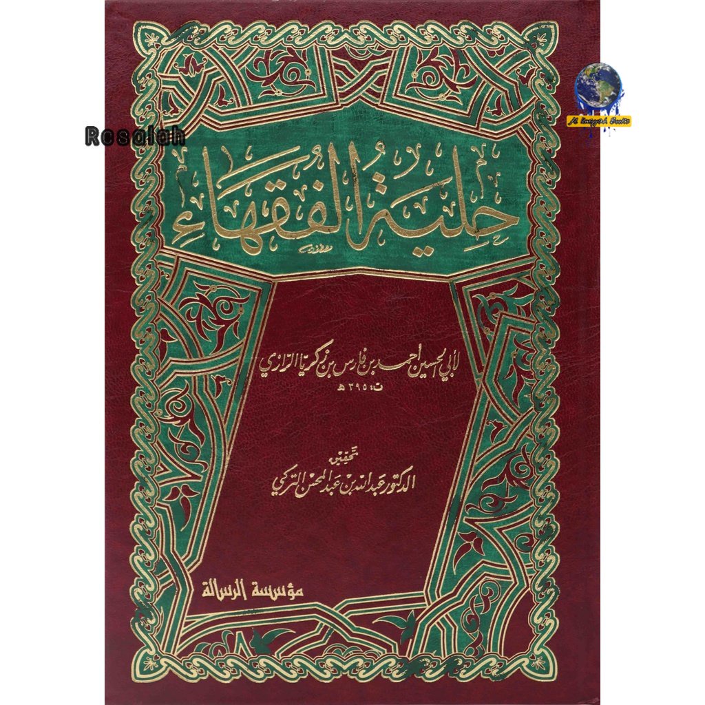 Kitab Hilyatul Fuqaha | MUASSASAH RISALAH