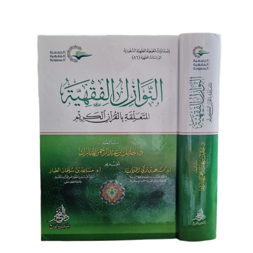 النوازل الفقهية المتعلقة بالقرآن الكريم An Nawazil Al Fiqhiyyah