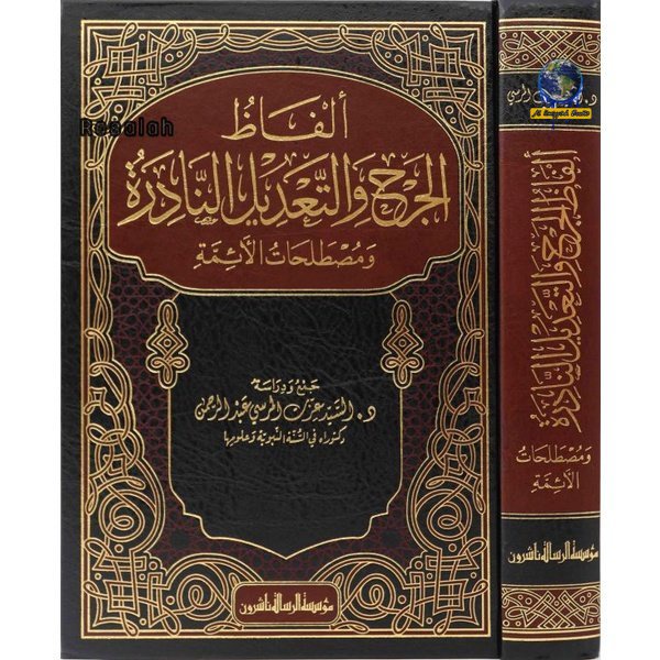 Kitab Alfaz Aljurh Wal Tadil Alnadirat Wa Mustalahat Alayimah | ألفاظ الجرح والتعديل النادرة ومصطلحا