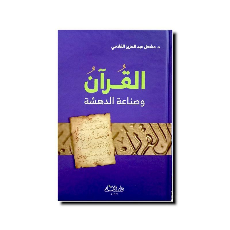 القرآن وصناعة الدهشة - دار القلم AL QURANU WA SHINAATU DAHSYAH