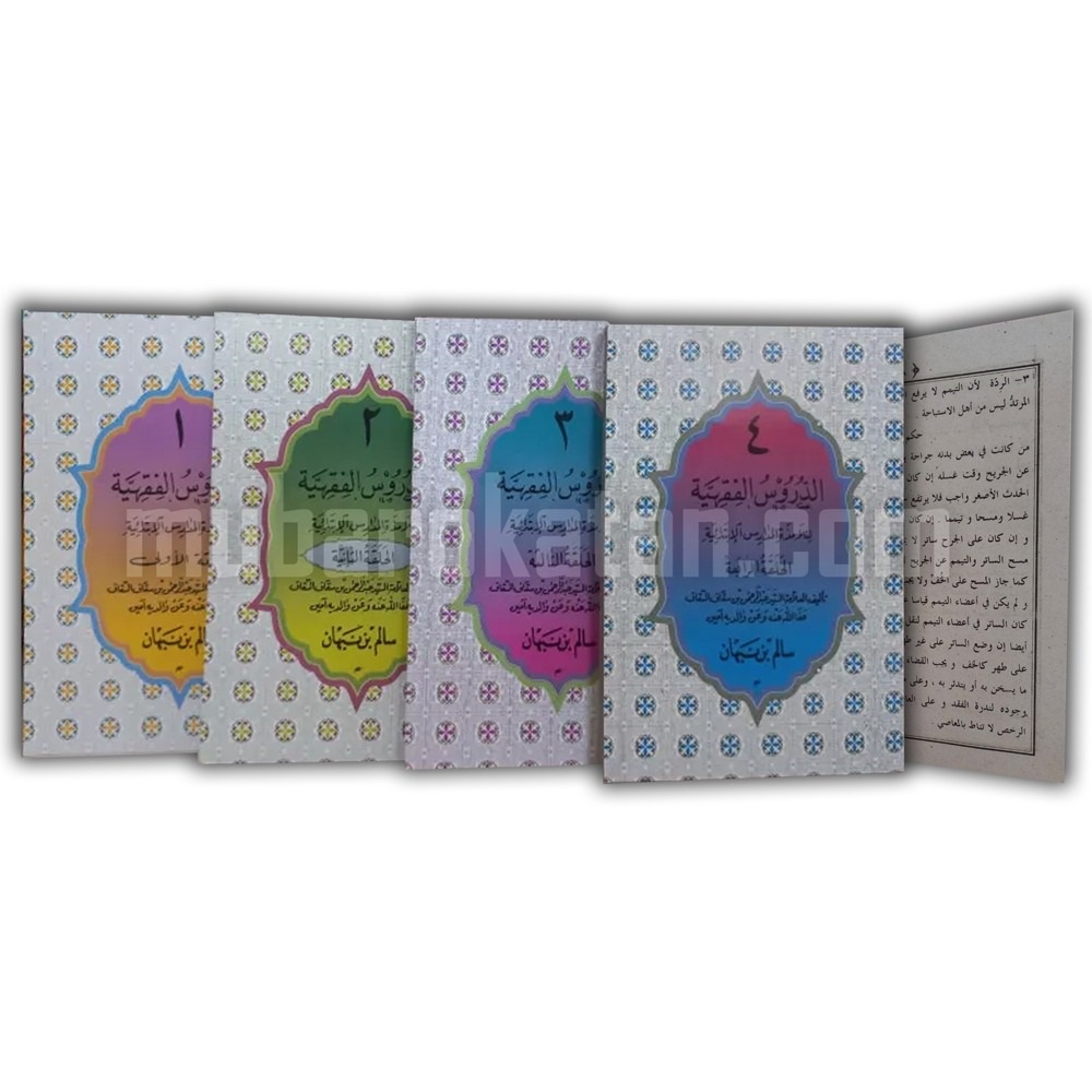 MADARIJ KITAB DURUSUL FIQHIYYAH LENGKAP JUZ 1 JUZ 2 JUZ 3 JUZ 4 | KITAB FIQIH DINIYYAH | KITAB DURUS