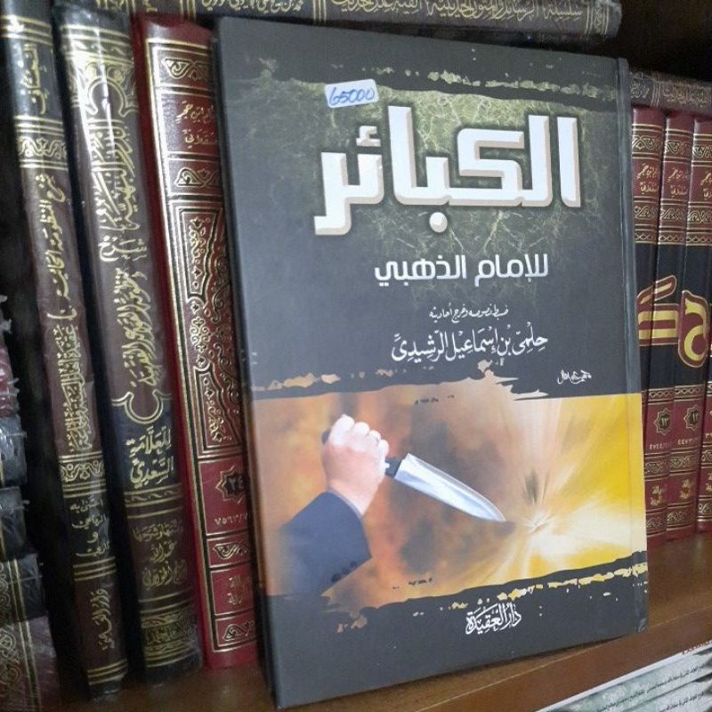 al kabaair adz dzahabi الكبائر دار العقيدة