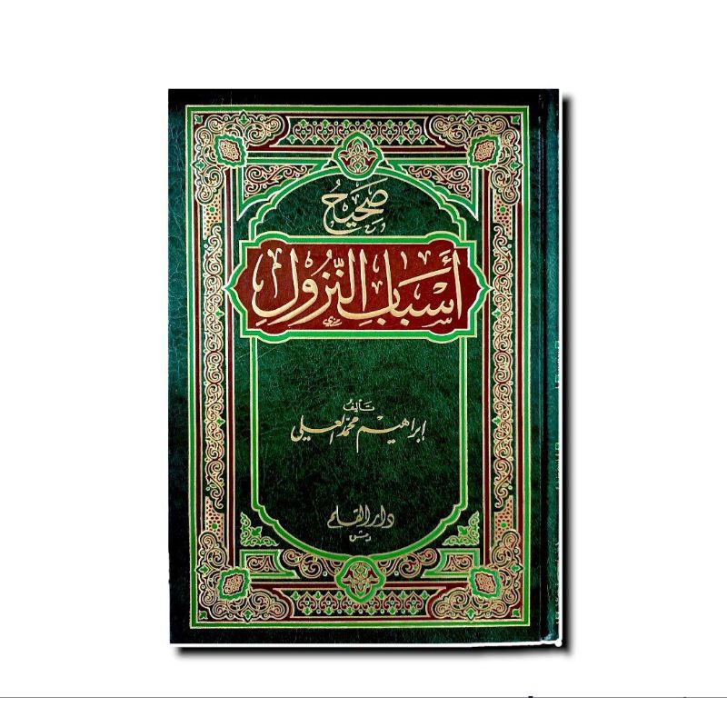 صحيح أسباب النزول - دار القلم SHAHIH ASBAB NUZUL