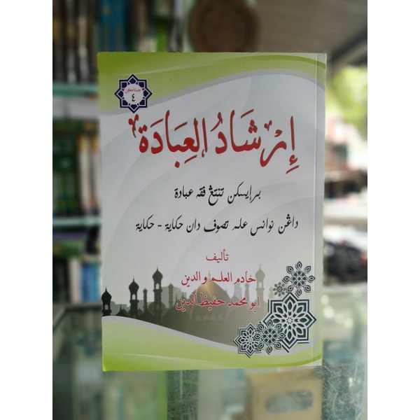 Irsyadul Ibadah juz 1