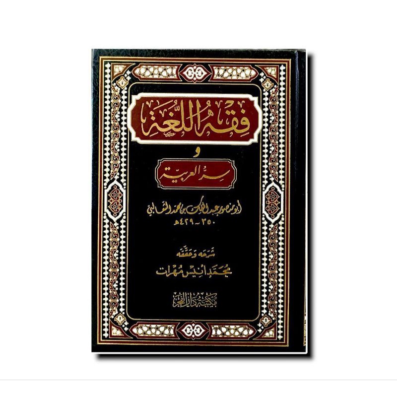 فقه اللغة و سر العربية - فني دار الفجر FIQIH LUGHOH WA SIR ARABIYYAH
