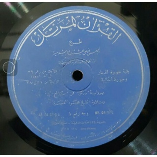 Image of Vinyl Piringan Hitam 12” Pengajian Bacaan Tilawah Murottal Al Qur'an