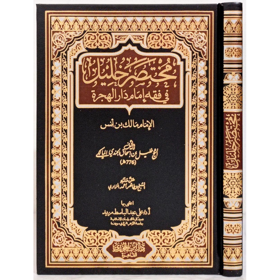 Mukhtasar Khalil DIJC | مختصر خليل في فقه إمام دار الهجرة - دار ابن الجوزي القاهرة