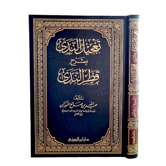تعجيل الندى بشرح قطر الندى Ta'jilun nada bi Syarah qotrun nada