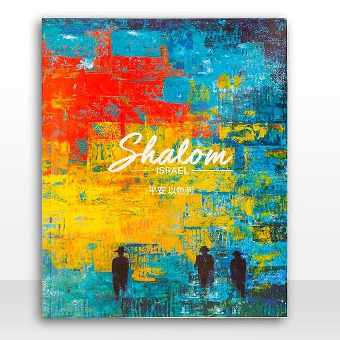 SHALOM ISRAEL: BUKU LUKISAN PHILIP MANTOFA