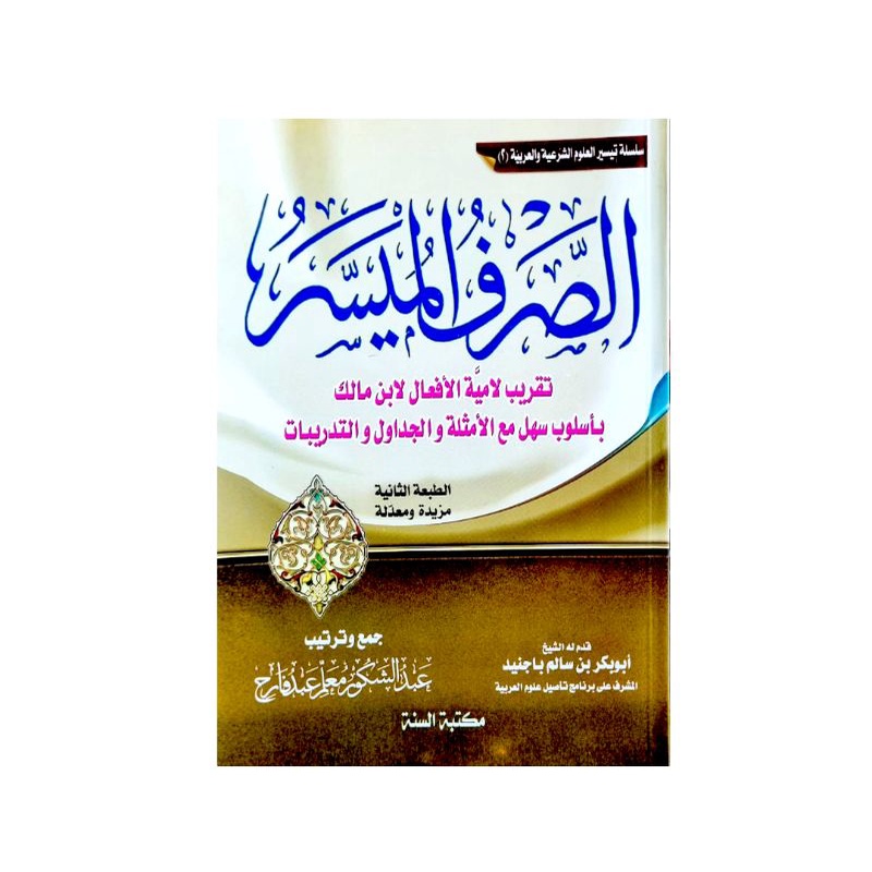 الصرف الميسر تقريب لامية الأفعال - مكتبة السنة As Shorful Muyassar