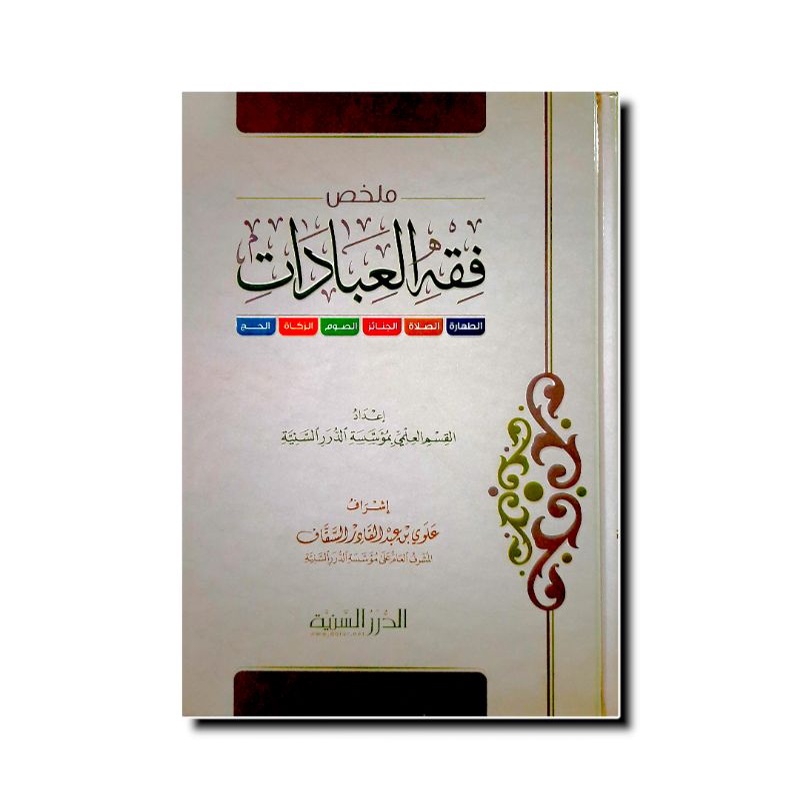 ملخص فقه العبادات - كرتوني - الدرر السنية MULAKHOS FIQHI IBADAT
