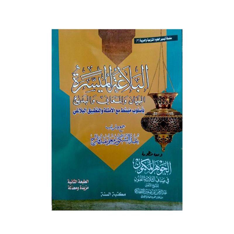البلاغة الميسرة البيان والمعاني والبديع - غلاف - مكتبة السنة Al Balaghotul Muyassaroh