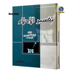 Kitab Tafsir Al Ahlam buku arti mimpi Ibnu sirin | MUASSASAH RISALAH