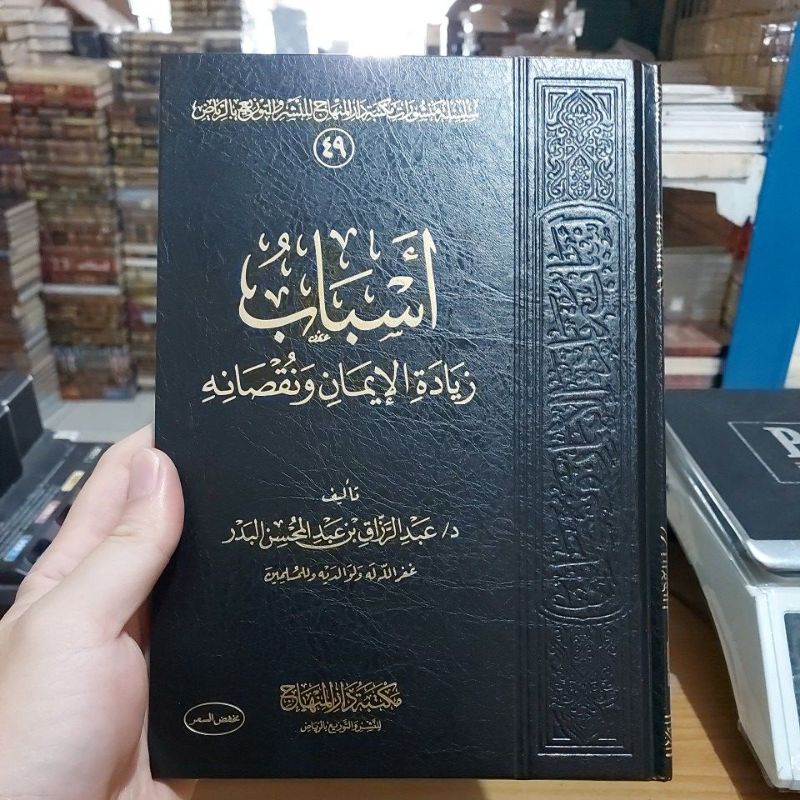 أسباب زيادة الإيمان ونقصانه فني شموا طبعة مكتبة دار المنهاج Asbabu Ziyadatil Iman Wa Nuqshonihi