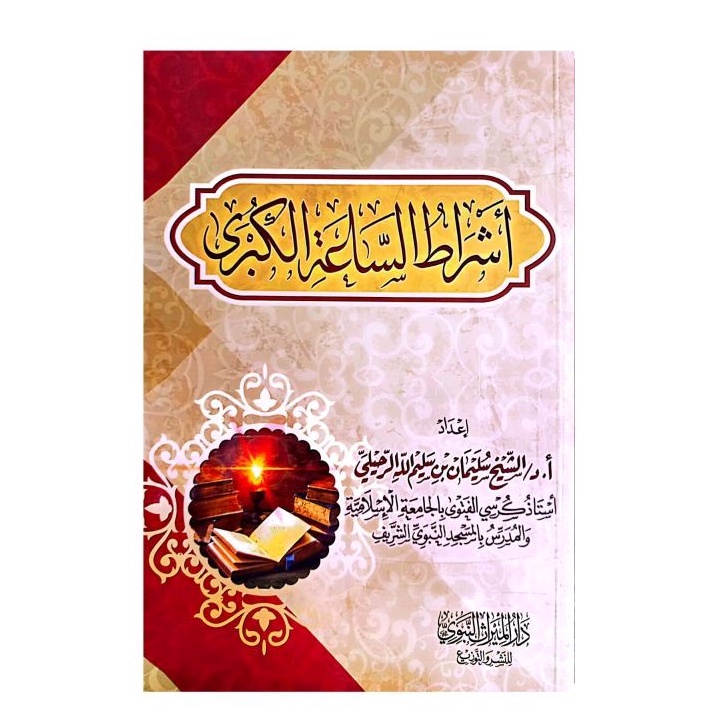 أشراط الساعة الكبرى tanda tanda kiamat besar