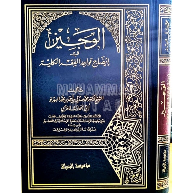 Al Wajiz fi idhohi Qowa'id al Fiqh al Kuliyyah | الوجيز في إيضاح قواعد الفقهية الكلية