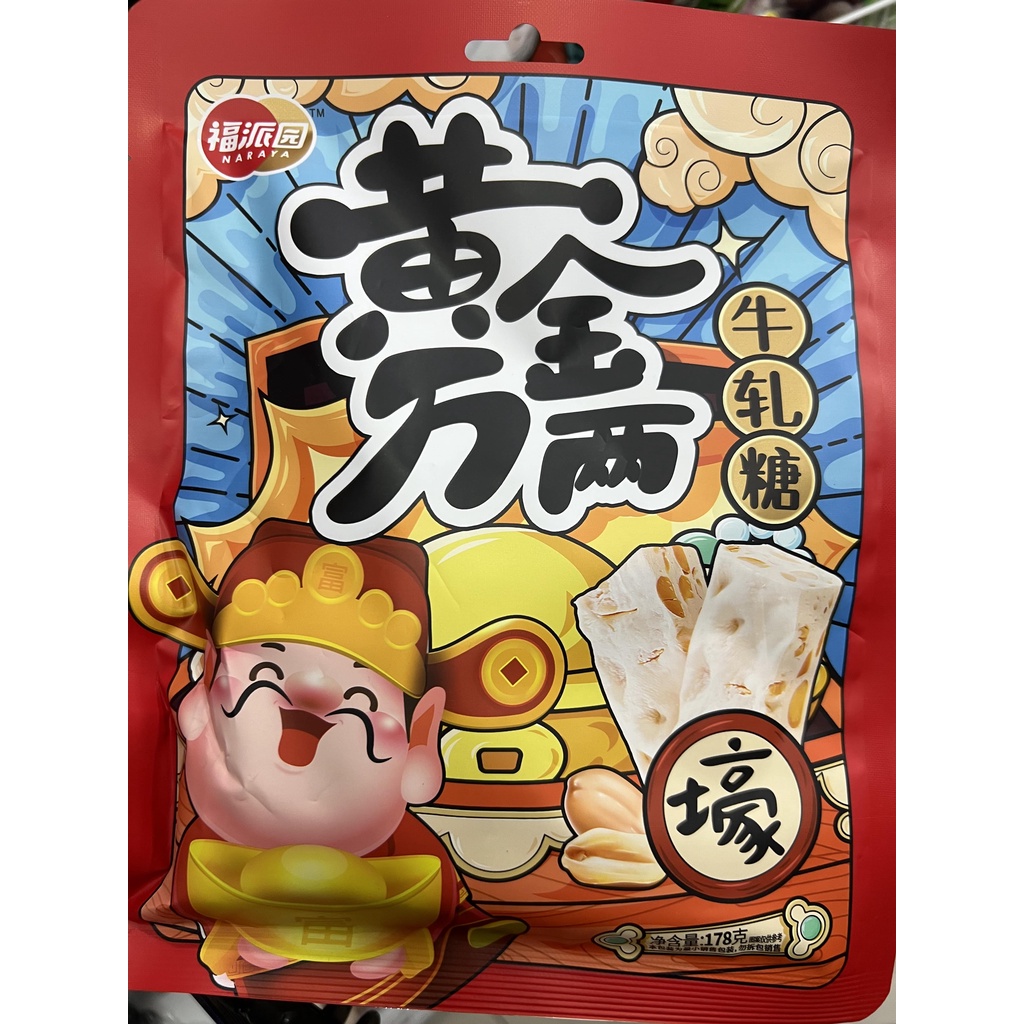 Fupaiyuan New Year Nougat Candy 178g/Permen Susu dengan Kacang Tanah 福派园黄金万两 牛轧糖