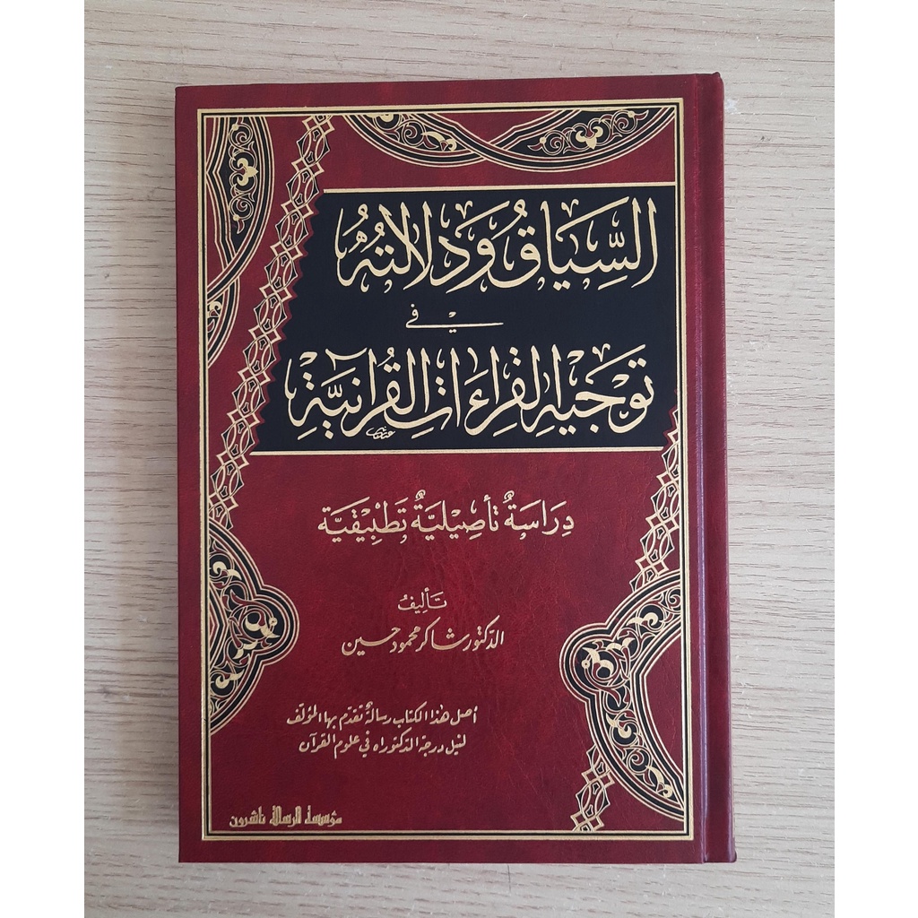 Jual Kitab As Siyaq Wa Dalalatuh Fi Taujih Al Qiraat Al Quraniyyah | السياق ودلالته في توجيه القراءات القرآنية Impor Original di Toko Kitab Alresalah