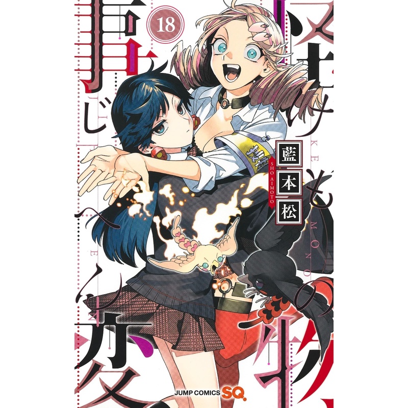 Kemono JIhen 18 - Komik Manga Import Jepang - Shueisha Jump Japan