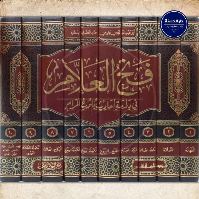 Kitab fathul 'Allam - Ar Risalah فتح العلام 10/1