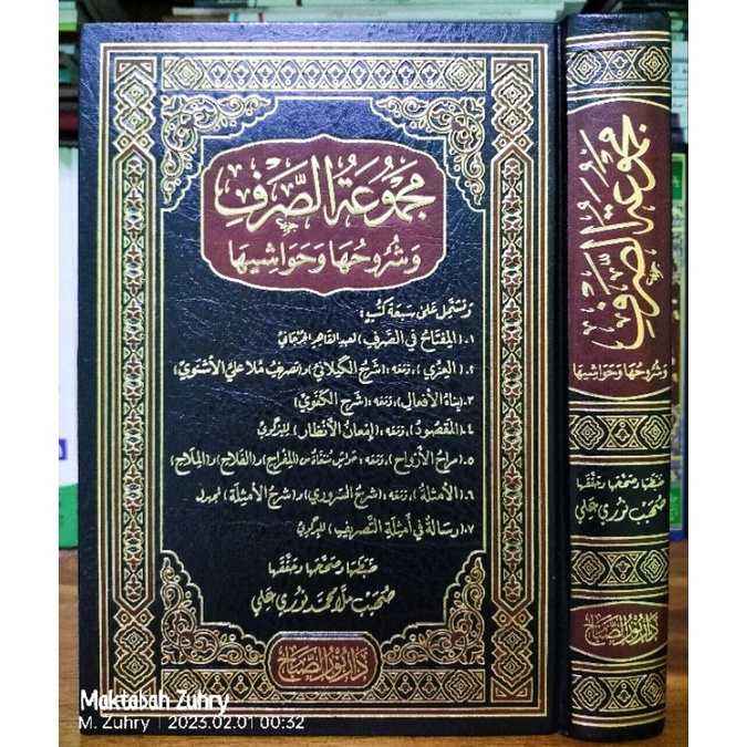 Majmuah Majmu'ah Majmu'atus Shorfi Wasyurukhuha wa Hawasyiha | مجموعة الصرف وشروحها وحواشيها