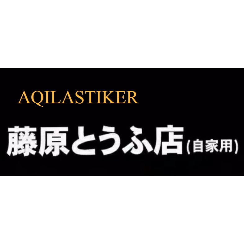 

stiker cutting sticker kanji Jepang INITIAL D