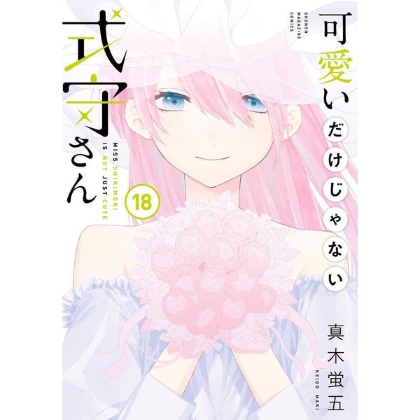 Kawaii Dake Ja Nai Shikimori san 18 - Shikimori Not Just A Cutie Manga