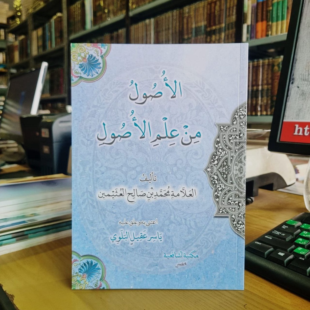الأصول من علم الأصول - مكتبة الشافعية