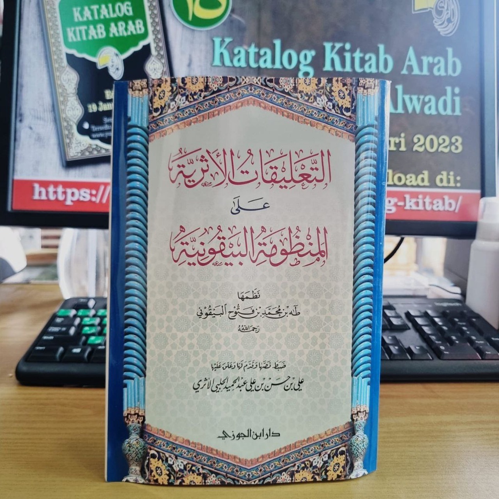 التعليقات الأثرية على المنظومة البيقونية - غلاف - سعر جديد - دار ابن الجوزي