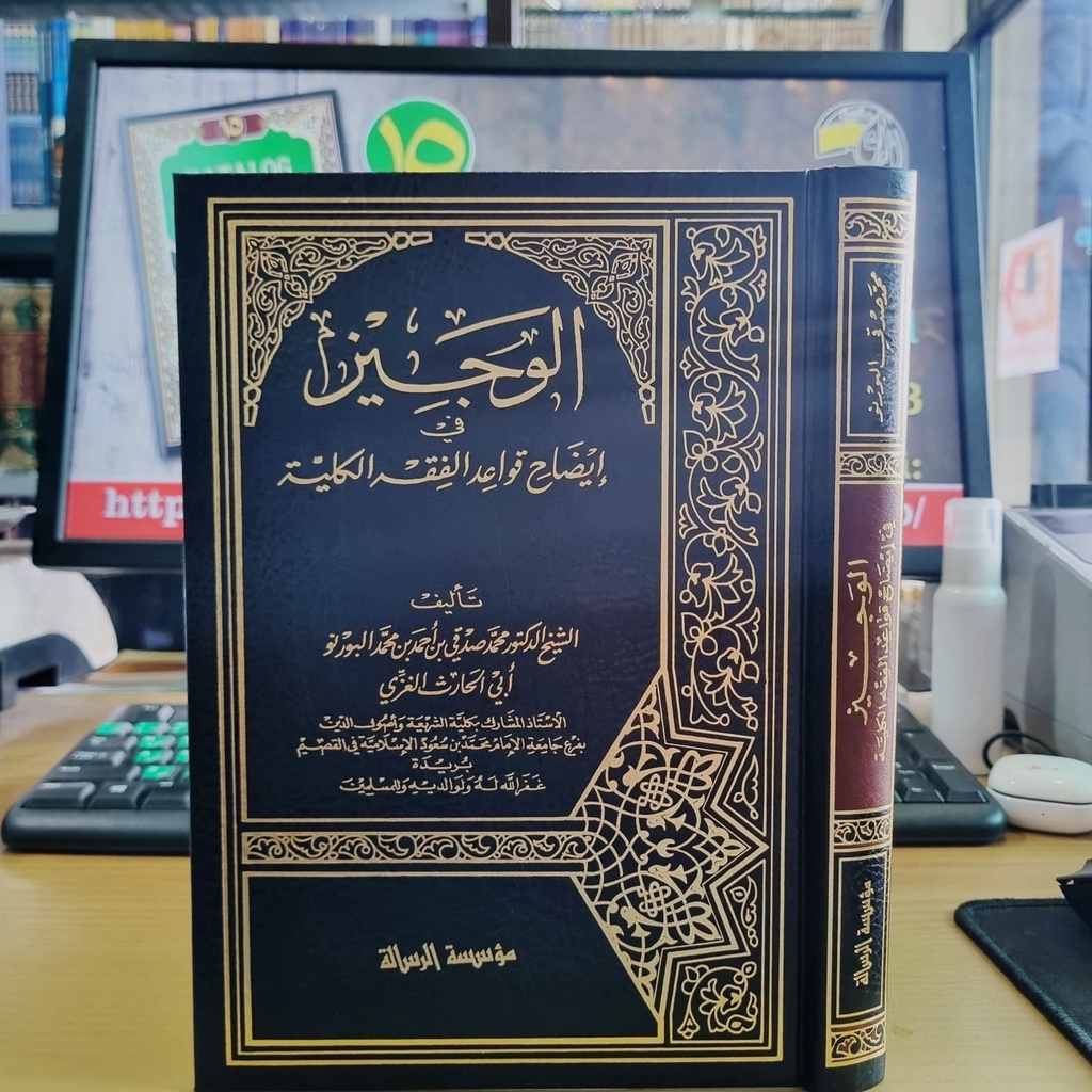 الوجيز في إيضاح قواعد الفقهية الكلية - سعر جديد - مؤسسة الرسالة