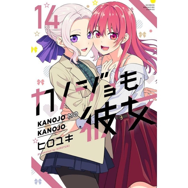 Kanojo mo Kanojo 14 - Girlfriend and Girlfriend - Hiroyuki - Manga