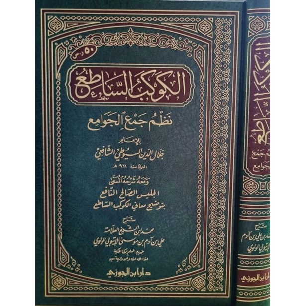 Al Kawakib As Sathi' Nadzm Jam'ul Jawami' Kawakibus Sathi' الكوكب الساطع نظم جمع الجوامع