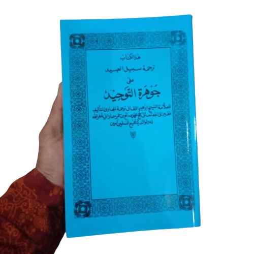 Terjemah Kitab Sabilul Abid Syarah Jauhar Jauharoh Jauharotut Tauhid - Jawa Pegon - KH. Sholeh Darat