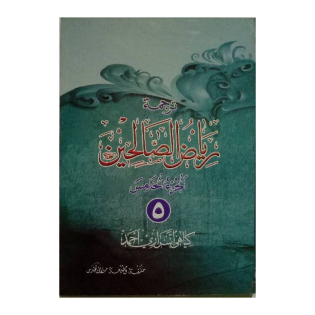 Kitab Riyadhus Sholihin Juz 5 - Riyadus Solihin Riyadlus Shalihin Makna Gandul Terjemah Jawa Pegon