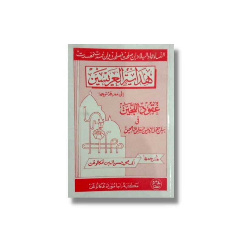 Kitab Hidayatul Arisain Uqudul Lujain Lijain Makna Gandul Terjemah Jawa Uqudulujain Uqudulijain