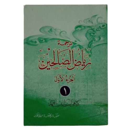 Kitab Riyadhus Sholihin Juz 1 - Riyadus Solihin Riyadlus Shalihin Makna Gandul Terjemah Jawa Pegon