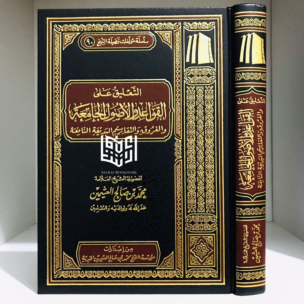 Kitab Ta'liq Ala Qawaid wal Ushul Jami'ah At-Ta'liq alal Qowaid wal Usul Jamiah Muassasah Utsaimin
