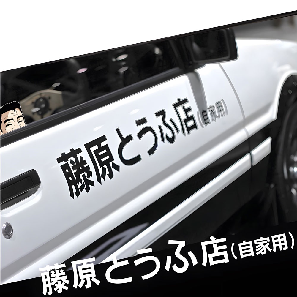 Stiker Toko Tahu Initial D Fujiwara Lucu Bumper Mobil Jendela Belakang Stiker 20per30per60/70cm Motor Dekorasi Decal