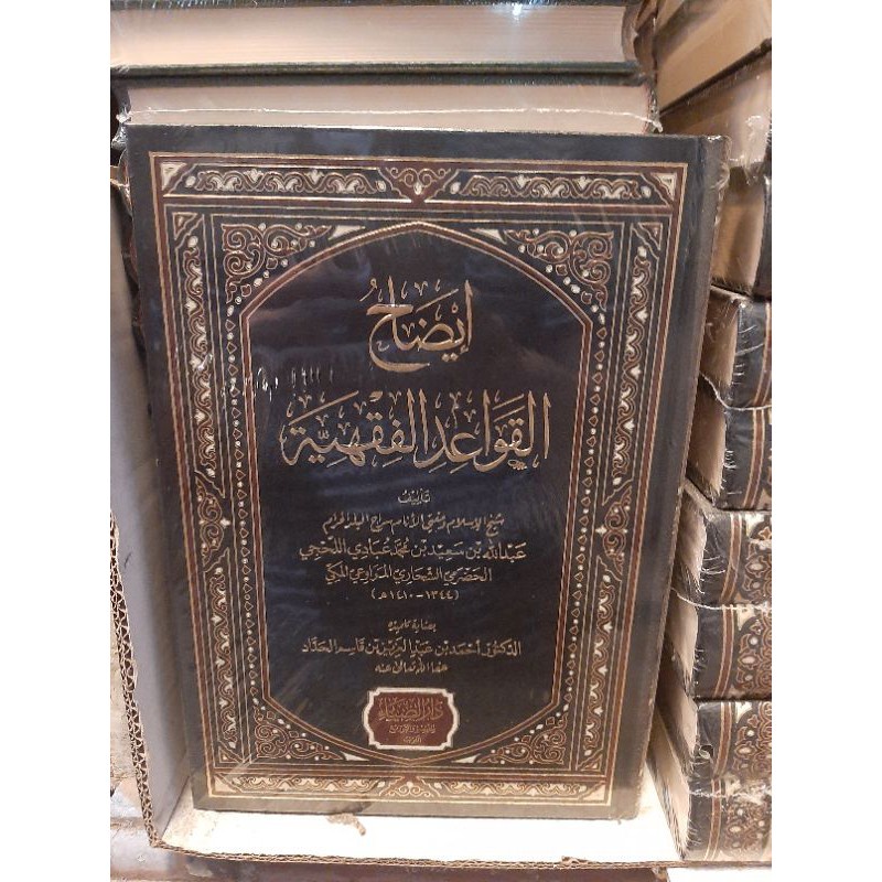 Idhohul Qowaid Fiqhiyah Idhoh Al Qowaid Al Fiqhiyah Darud Dhiya