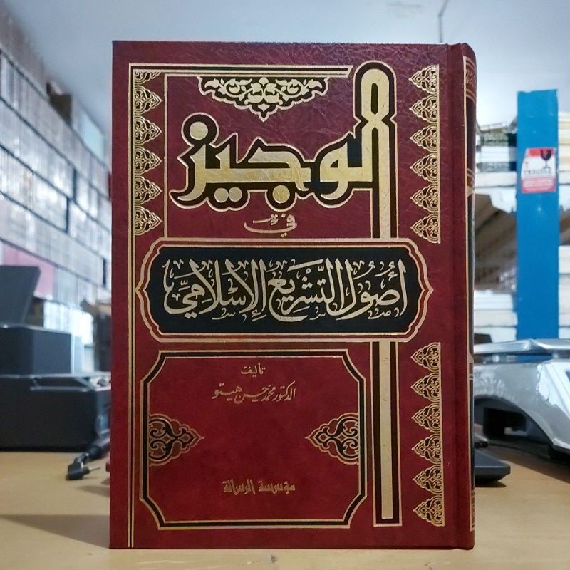 الوجيز في أصول التشريع الإسلامي فني شموا طبعة مؤسسة الرسالة Al Wajiz Fi Usulit Tasyrik