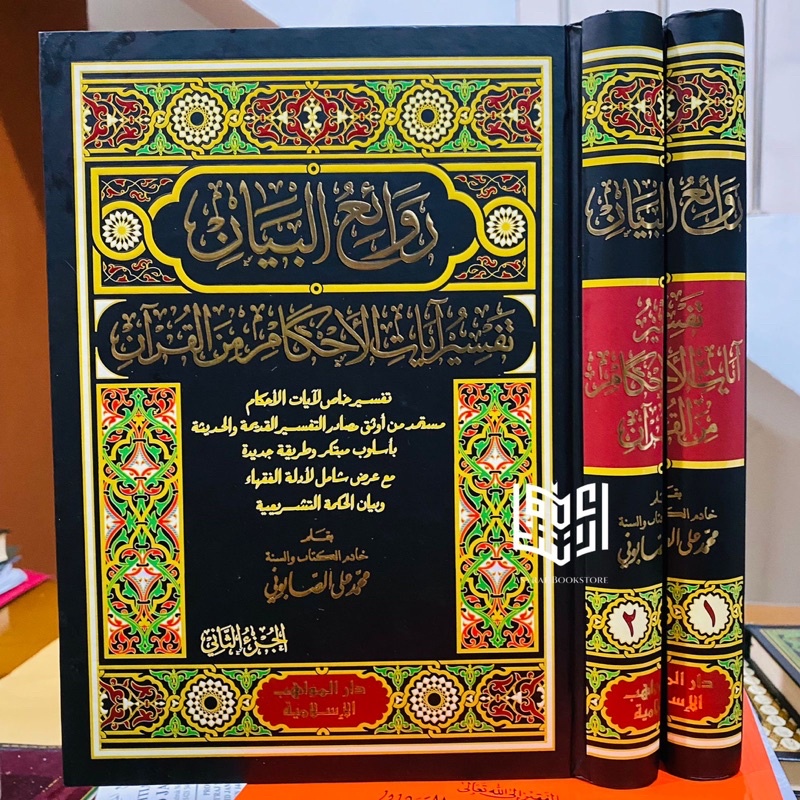 Rowaiul Bayan Rawaiul Bayan Tafsir Ayat Ahkam Ash Shobuni Dar Mawahib | روائع البيان الصابوني تفسير 
