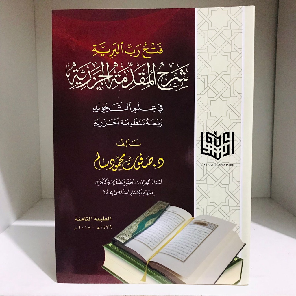 Kitab Fathu Robbil Bariyyah Syarah Muqoddimah Jazariyyah Fi Ilmi Tajwid | فتح رب البرية شرح المقدمة 