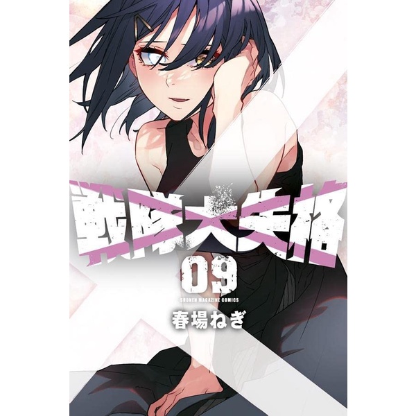 Sentai Daishikkaku 9 - Negi Haruba - Gotoubun Author - Komik Manga JP