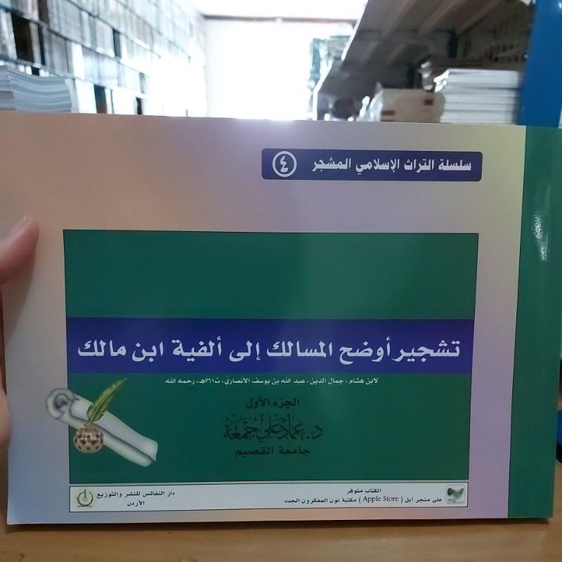 Tasyjir Skema dan Tabel Audhohul Masalik Syarah Alfiyah Ibnu Malik