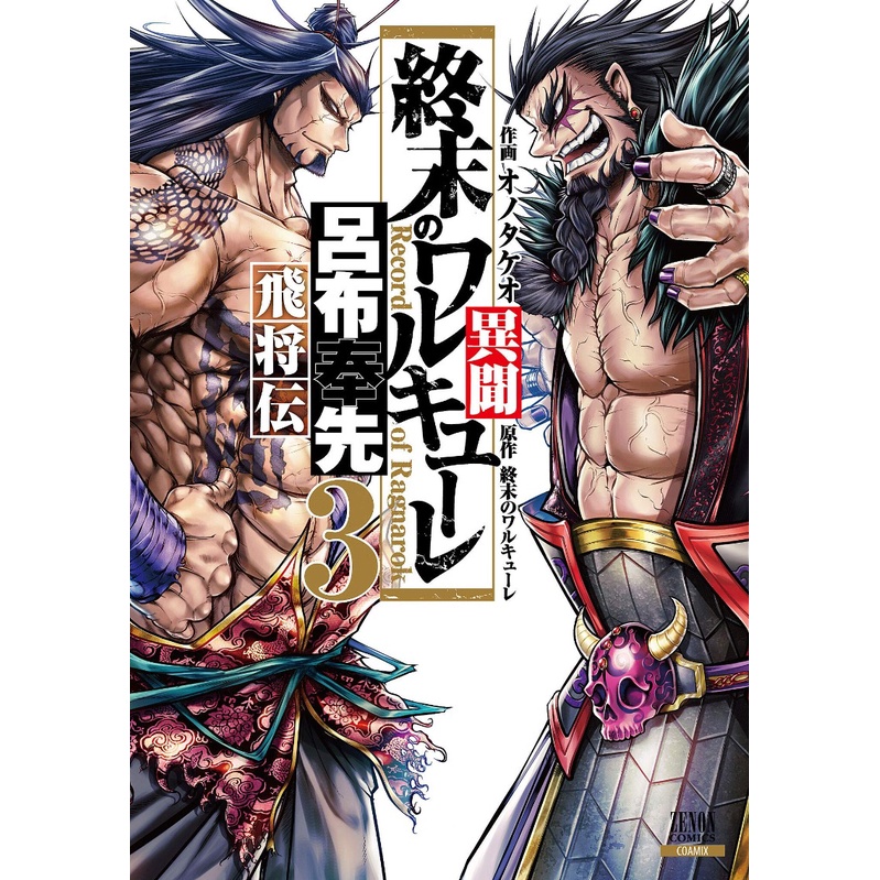 Legend Of Lu Bu Fengxian 3 - Shuumatsu No Valkyrie - Komik Manga Jepang JP