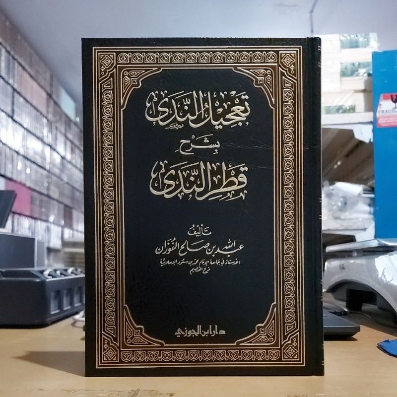 Ta'jilun Nada Syarah Qothrun Nada Cet Dar Ibnu Jauzi