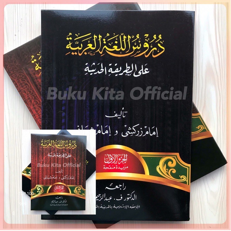 Durusul Lughoh Al Arabiyah / Durusullughoh [ Bahasa Arab GONTOR ]